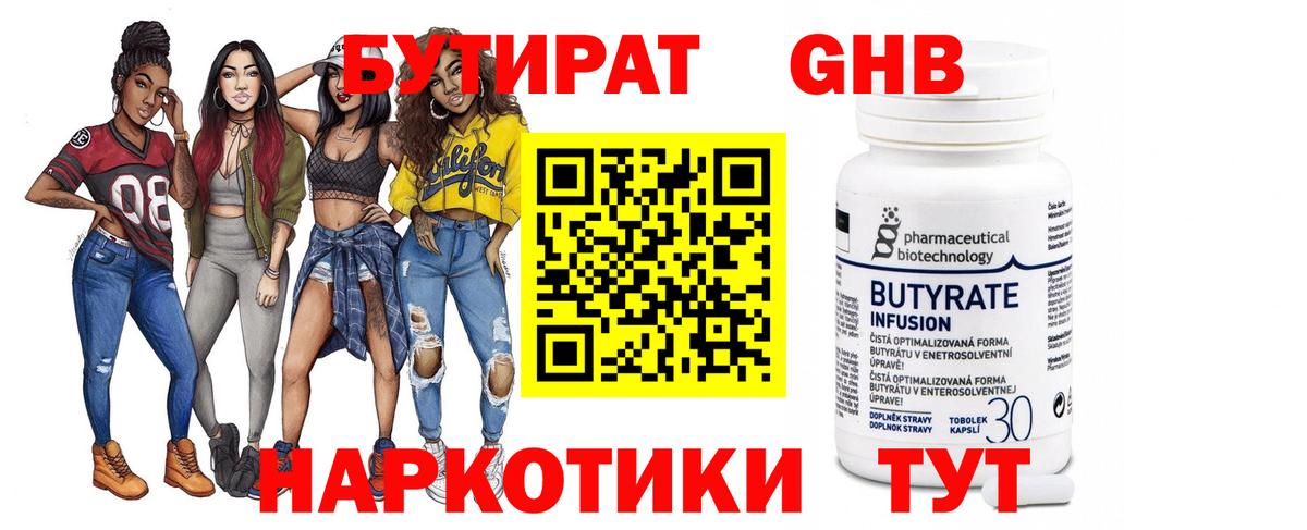 БУТИРАТ вода Ярцево