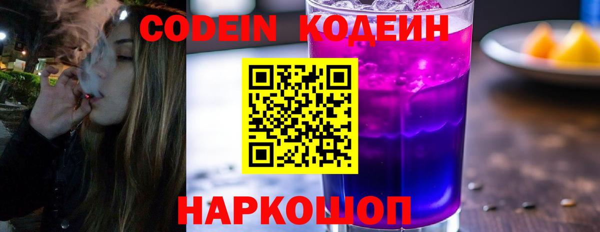 Кодеин Purple Drank Ярцево